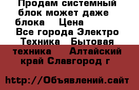 Продам системный блок может даже 2 блока  › Цена ­ 2 500 - Все города Электро-Техника » Бытовая техника   . Алтайский край,Славгород г.